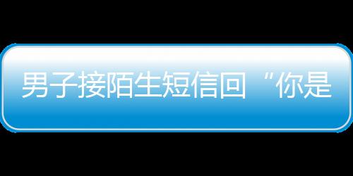 男子接陌生短信回“你是谁” 银行卡遭盗刷12次