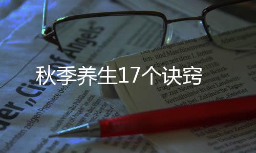 秋季养生17个诀窍