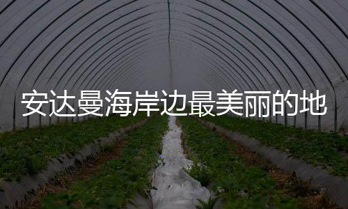 安达曼海岸边最美丽的地方：泰国甲米