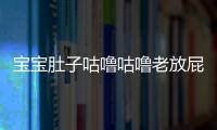 宝宝肚子咕噜咕噜老放屁有哪些病因