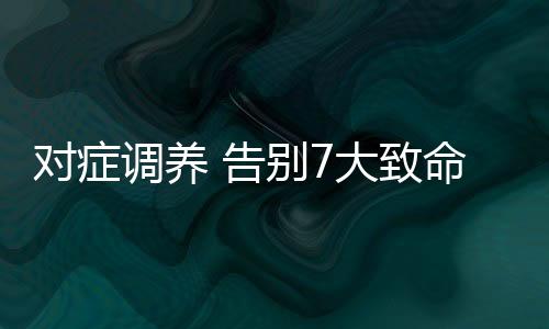 对症调养 告别7大致命生活习惯