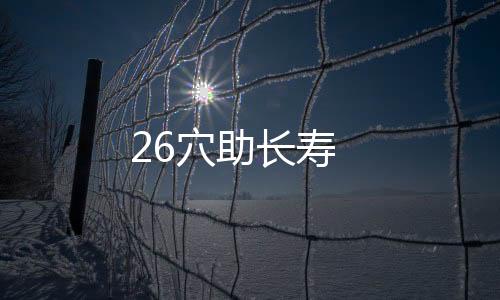 26穴助长寿